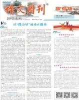 作文周刊·高考版