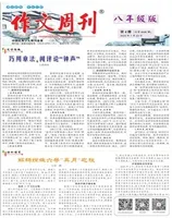 作文周刊·八年级版