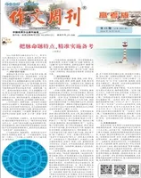 作文周刊·高考版