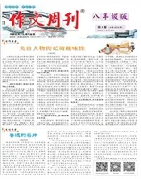 作文周刊·八年级版