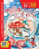 小学生优秀作文·时尚版·中年级