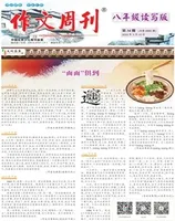 作文周刊·八年级读写版