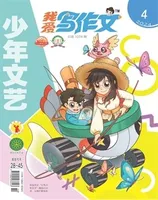 少年文艺·我爱写作文
