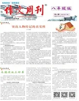 作文周刊·八年级版