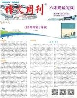 作文周刊·八年级读写版