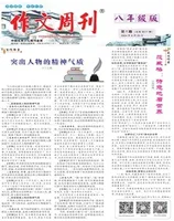 作文周刊·八年级版