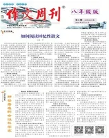 作文周刊·八年级版