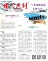 作文周刊·八年级读写版