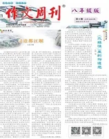 作文周刊·八年级版