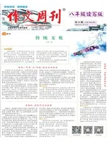 作文周刊·八年级读写版