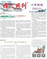 作文周刊·八年级版