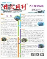 作文周刊·八年级读写版