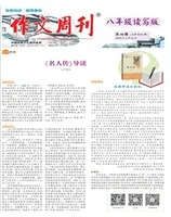 作文周刊·八年级读写版