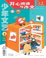 少年文艺·开心阅读作文