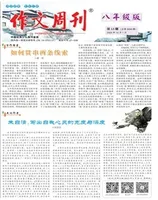 作文周刊·八年级版