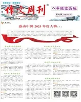 作文周刊·八年级读写版