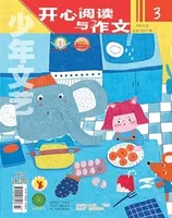 少年文艺·开心阅读作文