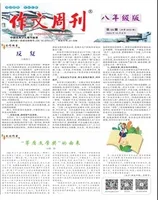 作文周刊·八年级版
