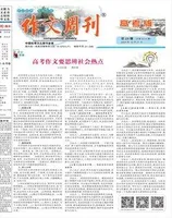 作文周刊·高考版