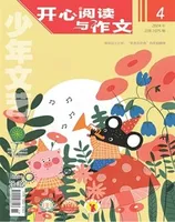 少年文艺·开心阅读作文