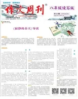 作文周刊·八年级读写版