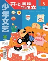 少年文艺·开心阅读作文