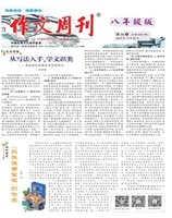 作文周刊·八年级版