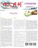 作文周刊·八年级读写版