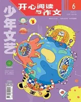 少年文艺·开心阅读作文