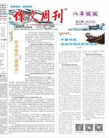 作文周刊·八年级版
