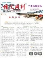 作文周刊·八年级读写版