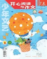 少年文艺·开心阅读作文