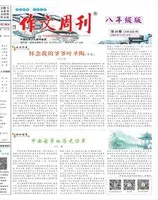 作文周刊·八年级版