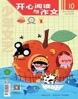 少年文艺·开心阅读作文