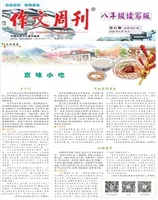 作文周刊·八年级读写版