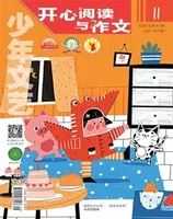 少年文艺·开心阅读作文