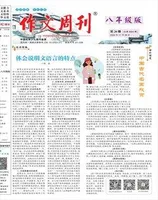 作文周刊·八年级版