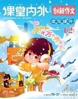 课堂内外·小学版（创新作文）