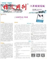 作文周刊·八年级读写版