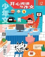 少年文艺·开心阅读作文