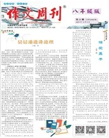 作文周刊·八年级版