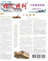 作文周刊·八年级读写版
