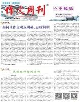 作文周刊·八年级版