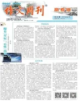 作文周刊·高考版