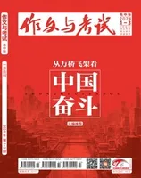 作文与考试·高中版