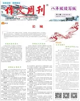 作文周刊·八年级读写版