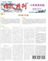 作文周刊·八年级读写版