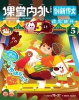 课堂内外·小学版（创新作文）