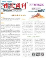 作文周刊·八年级读写版
