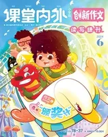 课堂内外·小学版（创新作文）